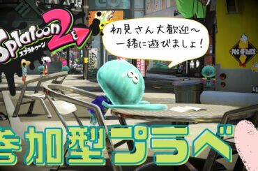【スプラトゥーン２】※概要欄必読　みんなで遊ぼうプラベ～【ライブ配信中】