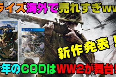 【ゲームNewsまとめ】新作が多数発表！ ライズは歴代モンハンと比べると売れてる？ PS3、VITA、PSPは一部 サービス終了  今年のCODはWW2が舞台!? サイバーパンクアプデ Dゲイル