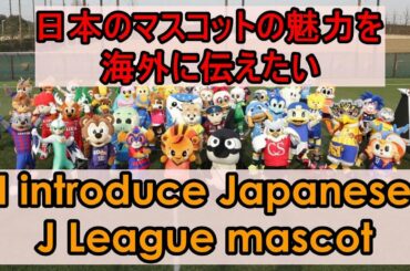 【海外向け動画】J League mascot introduction of Japan　The club of  THEERATHONcomes up, too(Ｊリーグのマスコットを紹介するぜ)