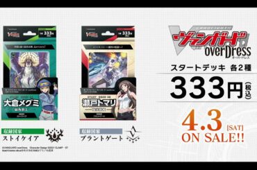 【CM】カードファイト!! ヴァンガード overDress スタートデッキ2種が4月3日(土)発売！