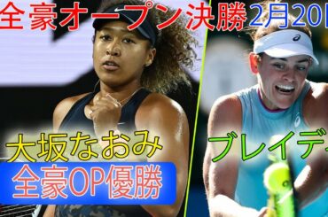 大坂なおみ VS ジェニファー・ブレイディ | 全豪オープン決勝 テニス 2021 女子シングルス 2月20日