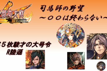 【三国志大戦】５枚極主夫道・翻意の号令VS５枚駿才の大号令【〇〇は終わらない】