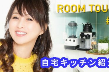 【ルームツアー#1】自宅のキッチンを紹介！【渡辺美奈代】
