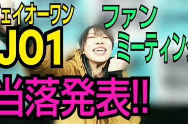 【JO1】当選！【ファンミ】