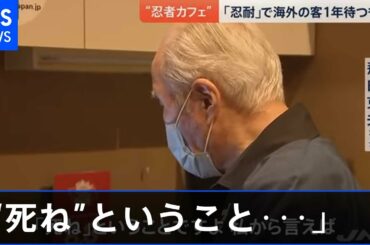 東京五輪「海外客受け入れ困難」で観光地に追い打ち【news23】