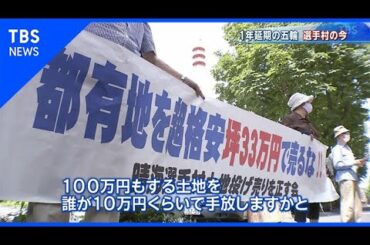 東京五輪1年延期 選手村マンションは今【報道特集】