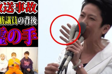 蓮舫議員の背後に霊の手が映り込んだ最恐の放送事故映像がヤバすぎる。