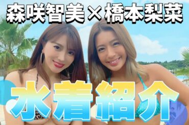 【水着紹介】橋本梨菜×森咲智美（インスタフォロワー300万人越え）