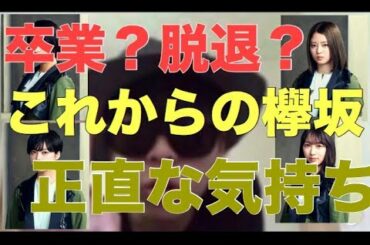 【欅坂46】卒業脱退休業についてガチの意見。これからの欅坂46についても。【平手友梨奈】【鈴本美愉】【織田奈那】【佐藤詩織】【卒業】【脱退】