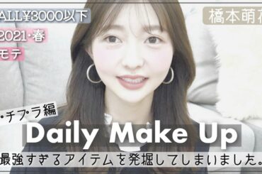 プチプラモテメイクがなんかいい感じ！【橋本萌花】
