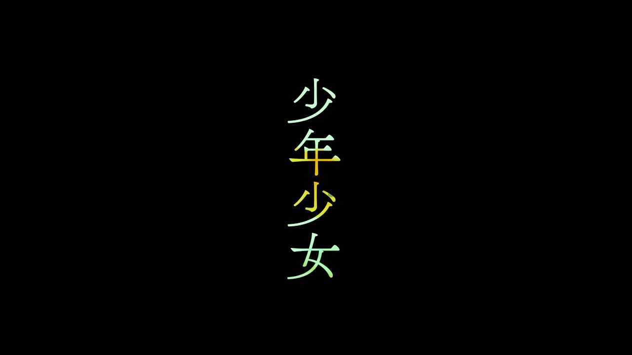 映画『 少年少女 』【 特報 】