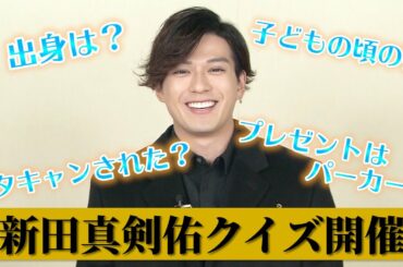 第8話【緊急企画】新田真剣佑クイズ開催！意外な素顔が明かされます！最後に重大発表も！