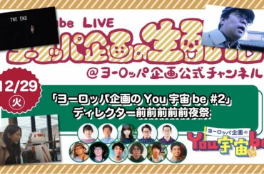 「ヨーロッパ企画のYou宇宙be #2」ディレクター前前前前前夜祭【YouTube Live 「ヨーロッパ企画の生配信」 ＠ヨーロッパ企画公式チャンネル】