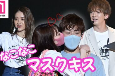 みちょぱ＆大倉士門熱愛をイジり倒す なこなこカップル“マスク越しキス”に士門「ズルい」【超十代–ULTRA TEENS FES– 2021 PREMIUM】