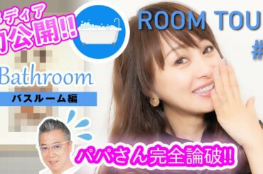 【ルームツアー#4】メディア初公開のバスルームを紹介！【渡辺美奈代】