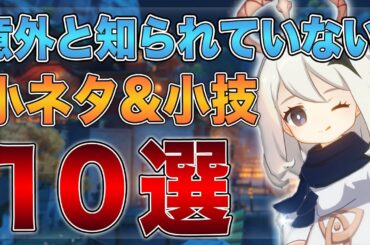【原神】意外と知られていない小ネタ＆小技10選【げんしん】