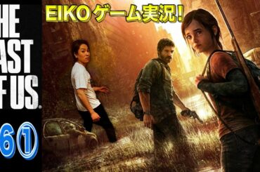 【#6①】EIKOがラストオブアスを生配信！【ゲーム実況】