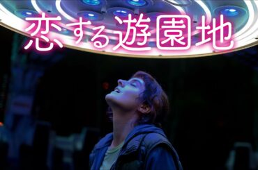 『恋する遊園地』DVD予告