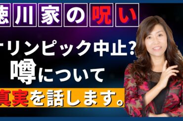 【消去覚悟】オリンピック延期になった徳川家の呪いって本当だったのか？五輪はどうなる？（天運アーティスト あゆこ）