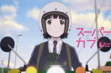 TVアニメ『スーパーカブ』番宣CM TVアニメ『スーパーカブ』番宣CM