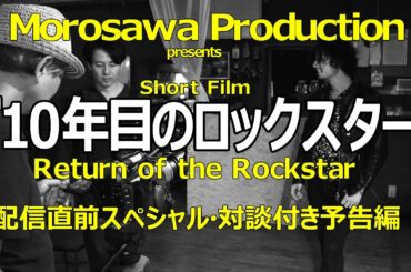 【脚本家】『10年目のロックスター』配信直前スペシャル～主演男優との対談付き予告編～2020年9月18日（金）夜・配信開始！～両沢和幸監督作品最新作～コロナには負けないぞ【映画監督】