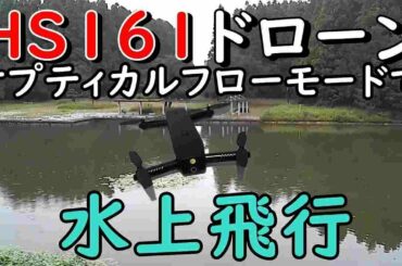 【ドローン】ＨＳ１６１オプティカルフローモードで水上飛行したらどうなるか検証してみた