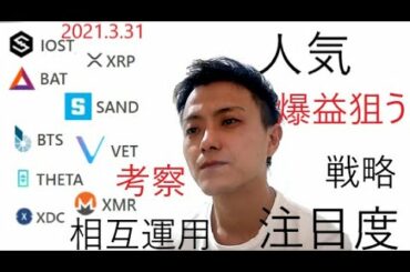 仮想通貨IOST,リップル,BAT,SAND,BTS,VET,THETA,XMR,XDC2021 3 31銘柄分析