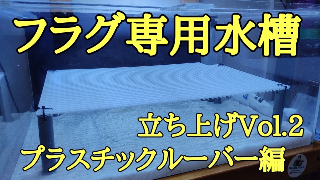 (海水魚水槽）フラグ専用水槽！立上げVol.1プラスチックルーバー編