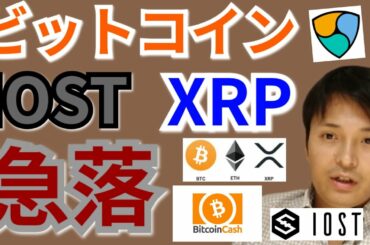 【仮想通貨BTC, ETH, XRP, BCH, NEM, IOST】PayPal決済スタートだが、急落でどうなる⁉️