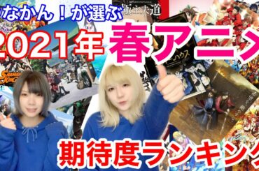 【アニメ紹介】つなかん！が選ぶ2021年春アニメおすすめランキングTOP5＋番外編【つなかん！】