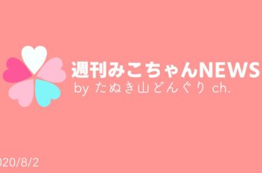 【さくらみこ】週刊みこちゃんNEWS🌸(7/26～8/1)