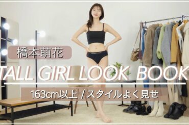 【LOOKBOOK】高身長さん向け 冬コーデ | 橋本萌花