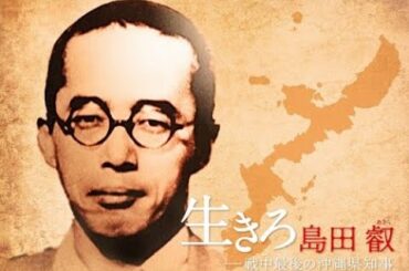 映画「生きろ島田叡－戦中最後の沖縄県知事」予告編