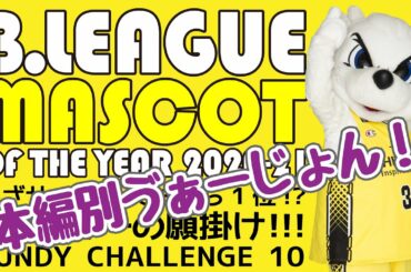 2021マスコット総選挙！-番外編-沢山の失敗とちょっとの成功…