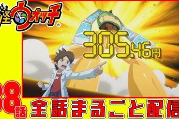 【妖怪ウォッチアニメ】第３８話「ぼくらの300円戦争」「カンペキ執事妖怪 セバスチャン」「給食のグルメ 第1話「カレーライス」」