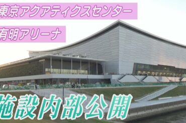 五輪会場「東京アクアティクスセンター」「有明アリーナ」完成間近