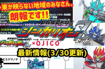 シンカリオンZ 最新情報(3/30更新) 超朗報な放送情報&新たな謎【Zコード】とは!? | Shinkansen Henkei Robo SHINKALION Z