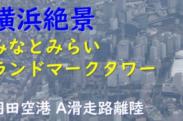 羽田空港A滑走路離陸~横浜みなとみらい・ランドマークタワー上空/ANA791便東京羽田空港→大分空港プレミアムクラス席 羽田空港A滑走路離陸~横浜みなとみらい・ランドマークタワー上空/ANA791便東京羽田空港→大分空港プレミアムクラス席