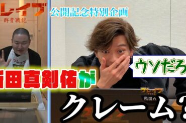 第3話【サプライズ】新田真剣佑がクレーム⁉ガチ勝負で草野大成がやらかした！