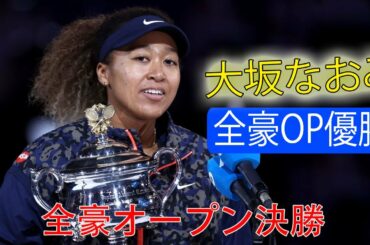 大坂なおみ、決勝でブレイディを破り全豪オープンを制した🏆四大大会4個目のタイトル獲得 | 大坂 vs ブレイディ「ハイライト」