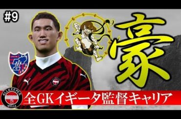 #9  FC東京所属、波多野豪獲得！？プレミア優勝に必要不可欠なピース。【ウイイレ2021マスターリーグ】