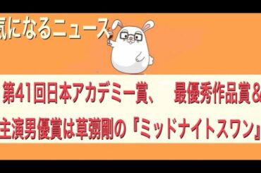 【第41回日本アカデミー賞、最優秀作品賞＆主演男優賞は草彅剛の『ミッドナイトスワン』】【気になるニュース】
