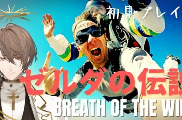 【ゼルダの伝説 ブレス オブ ザ ワイルド】水以外の神殿に行きたかった初見プレイその7【にじさんじ/加賀美ハヤト】