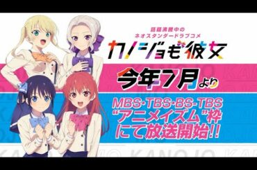7月放送開始！TVアニメ「カノジョも彼女」ティザーPV
