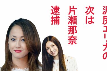 沢尻エリカの次は片瀬那奈が薬物事件で逮捕? 沢尻エリカの次は片瀬那奈が薬物事件で逮捕?