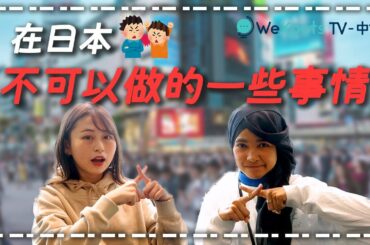 在日本不能做的事! 日本有什麼禁忌呢? 日本でやっちゃいけないこと！