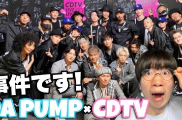 ダンサーが豪華すぎて最早オリンピックの開会式！DA PUMP×CDTVレビュー！