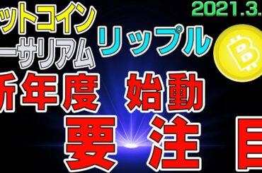【ビットコイン＆リップル＆イーサリアム】仮想通貨　引き続き上昇中！新年度からの値動きにさらに要注目！！〈今後の値動きを初心者にもわかりやすくチャート分析〉２０２１．３．３１