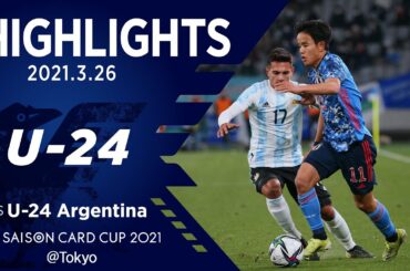 【ハイライト】U-24日本代表vsU-24アルゼンチン代表｜SAISON CARD CUP 2021 2021.03.26 東京スタジアム