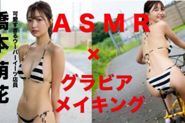 【可愛すぎて落ち着かないASMR】可愛すぎるウーバーイーツ配達員兼社長令嬢！　橋本萌花ちゃんがグラビアメイキング映像をASMRで実況しちゃいます！